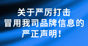 嚴(yán)正聲明